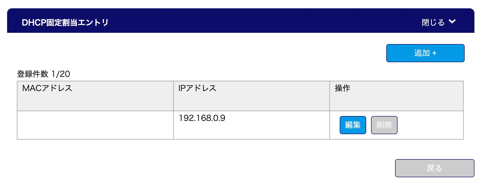 IPアドレスの固定化